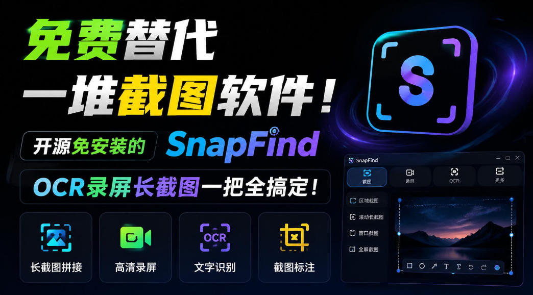 20260928124539493-d0f2c407eb9a1599778001688086d110 免费替代一堆截图软件!开源免安装的SnapFind,OCR录屏长截图一把全搞定!