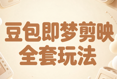 梅子老师·AI短视频创作与变现，豆包即梦剪映全套玩法-优优云创网