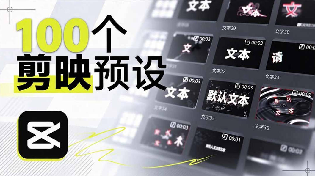 B站UP主花费1个月时间，手搓了100款高质量剪映文字预设，效果真心不错，已经用上了-优优云创网