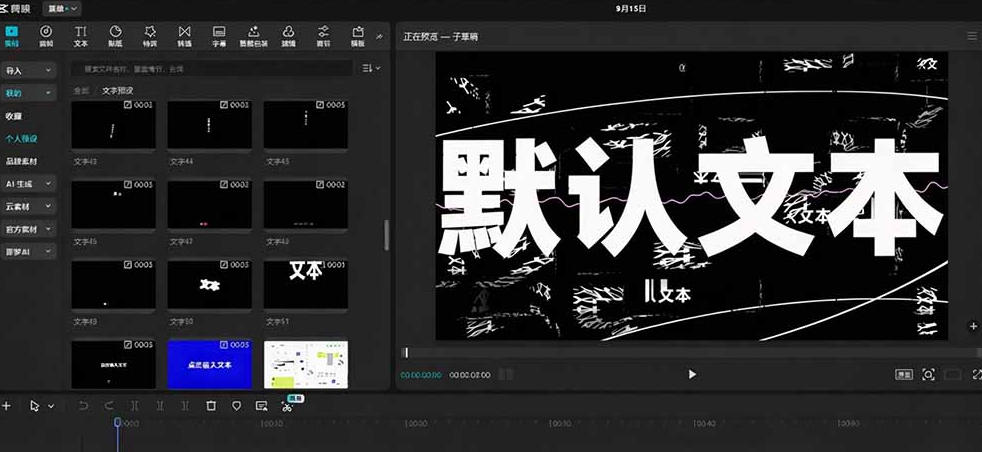 20260928181337959-7e188aabb95d4ea607ea82d77541c884 B站UP主花费1个月时间,手搓了100款高质量剪映文字预设,效果真心不错,已经用上了