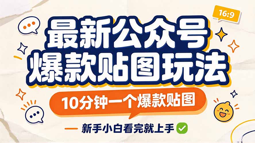 最新公众号爆款贴图玩法，10分钟一个爆款贴图，新手小白看完就上手-优优云创网