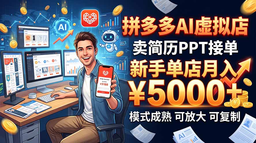 开一家拼多多虚拟店，用AI卖简历PPT，单店月入1w+，可放大-优优云创网