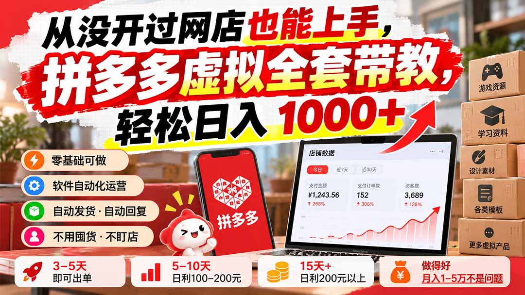 从没开过网店也能上手,拼多多虚拟全套带教,轻松日入 1000+-优优云创网