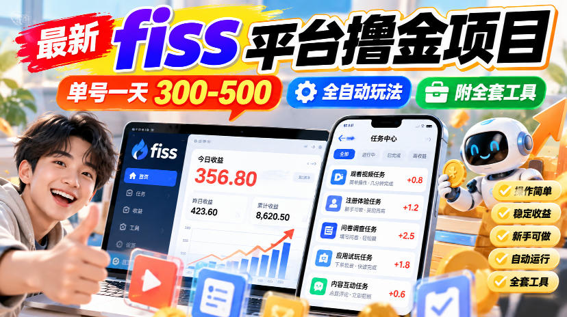 最新fiss平台撸金项目,单号一天300-500,全自动玩法,附全套工具【揭秘】-优优云创网