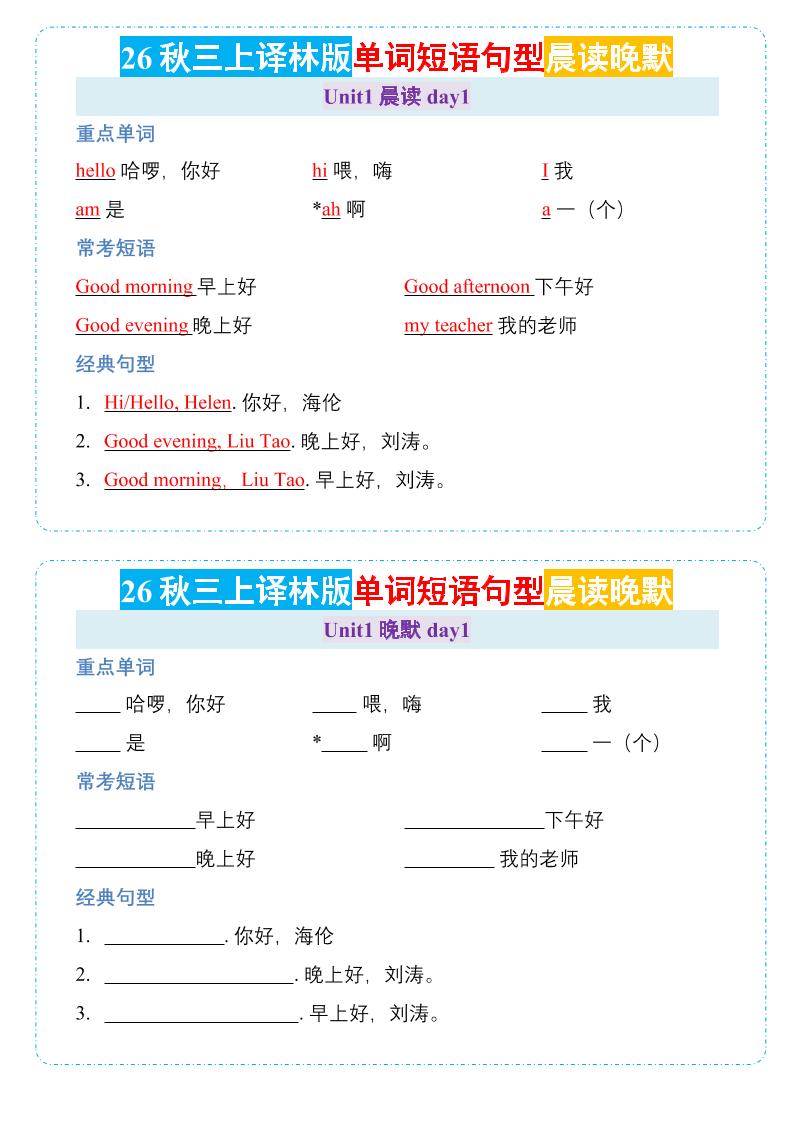 26秋三年级上册英语晨读晚默小纸条《译林版-优优云创网