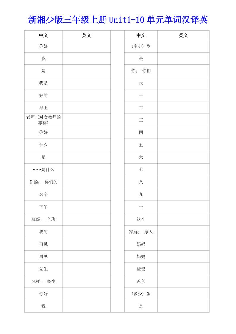 新湘少版三年级上册英语Unit1-10单词汉译英-优优云创网