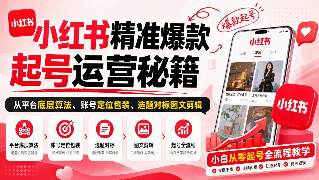 小红书精准爆款起号运营秘籍，从平台底层算法、账号定位包装、选题对标图文剪辑，小白从零起号全流程-优优云创网
