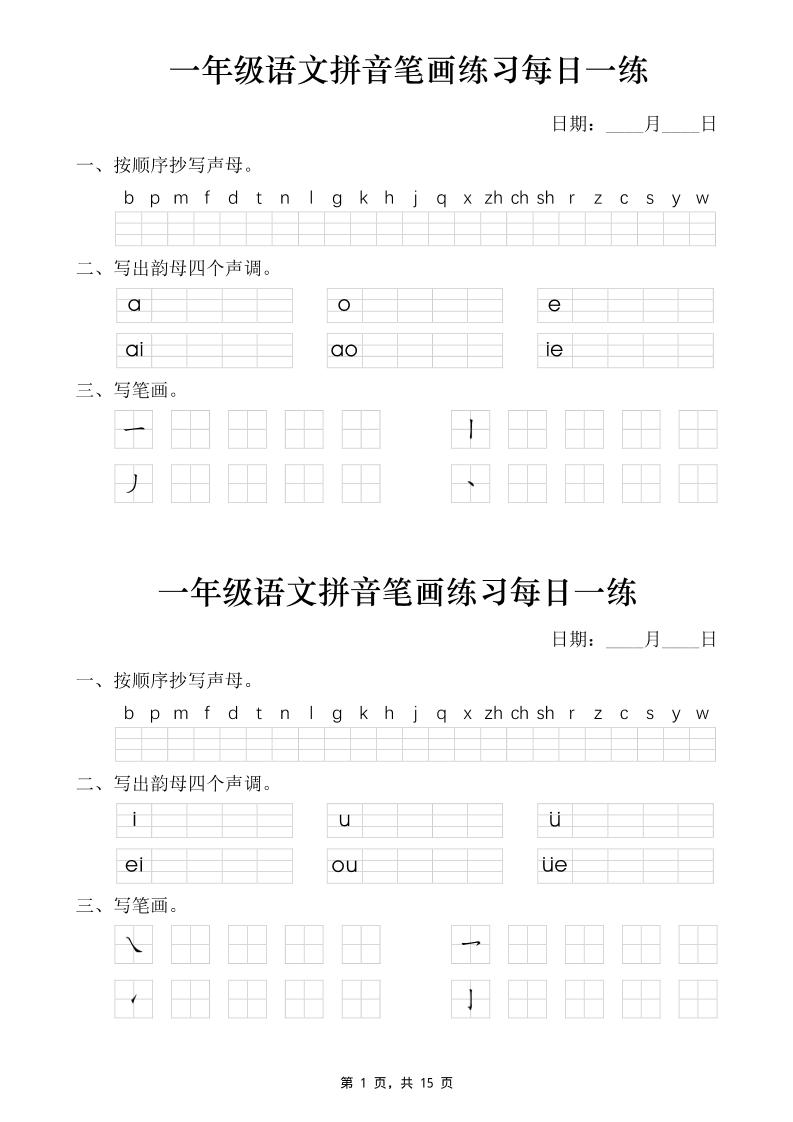 一年级语文上册拼音笔画每日一练30天（15页）-优优云创网