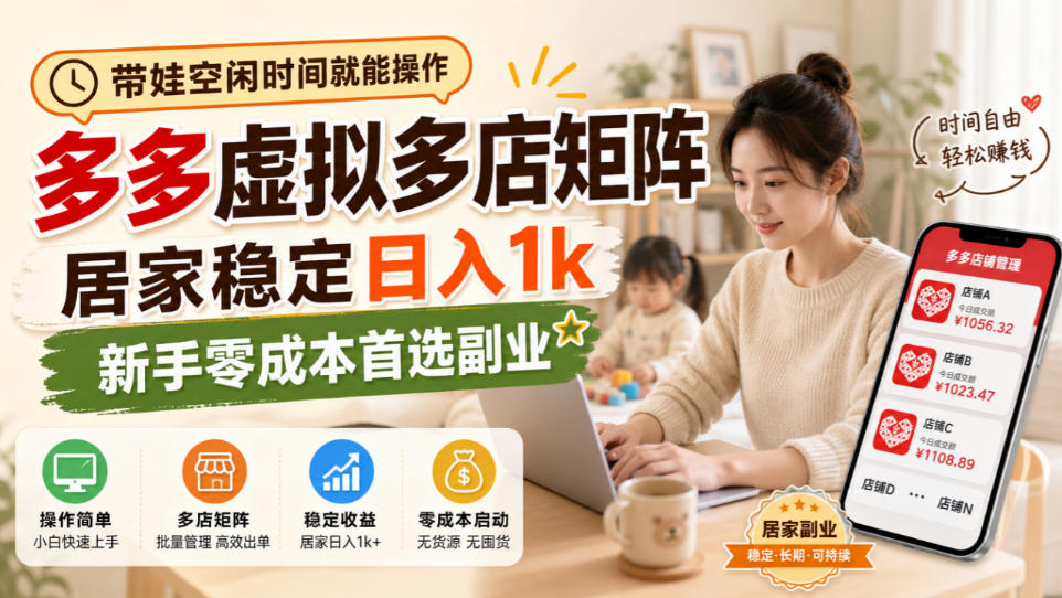 20260929161538648-302bfafc3ec1618ba1c9f7b110577d68 带娃空闲时间就能操作,多多虚拟多店矩阵,居家稳定日入1k,新手零成本首选副业