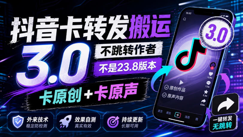 抖音卡转发搬运3.0，不跳转作者，不是23.8版本，卡原创+卡原声，外来技术，效果自测-优优云创网