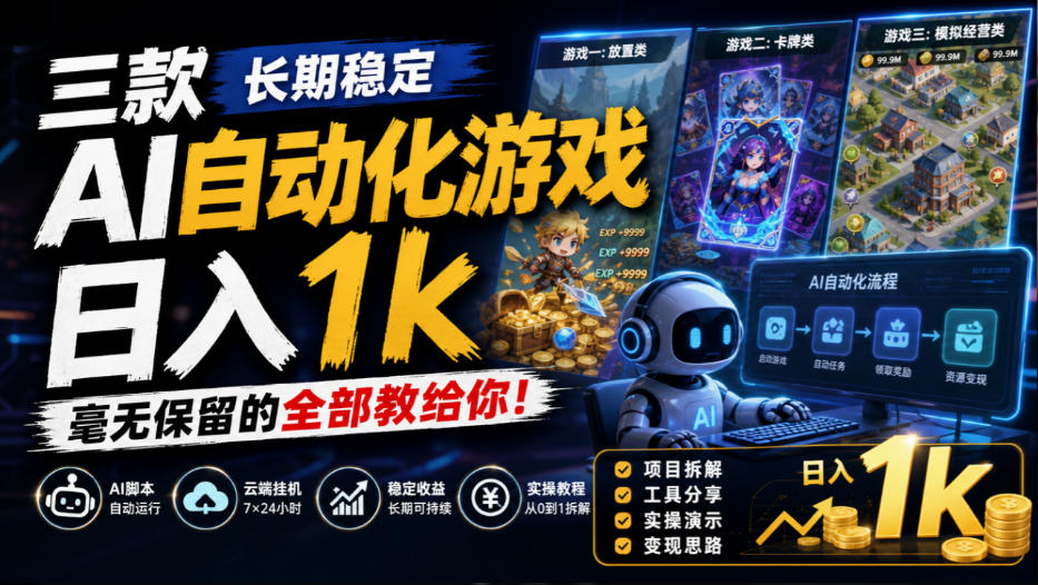 三款长期稳定AI自动化游戏,日入1k,毫无保留的全部教给你!【揭秘】-优优云创网
