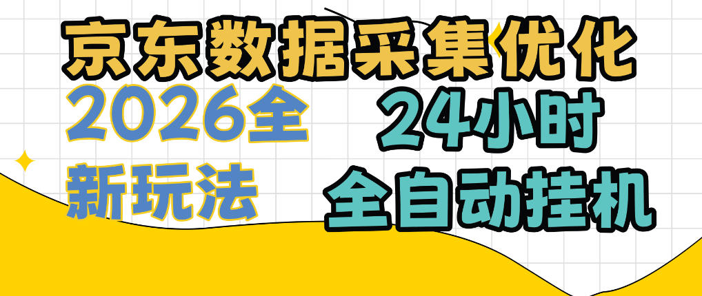 京东数据采集优化，单机日入300+，24小时纯挂G项目，适合所有人群【揭秘】-优优云创网