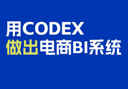 电商108将·用Codex做出电商BI系统-优优云创网