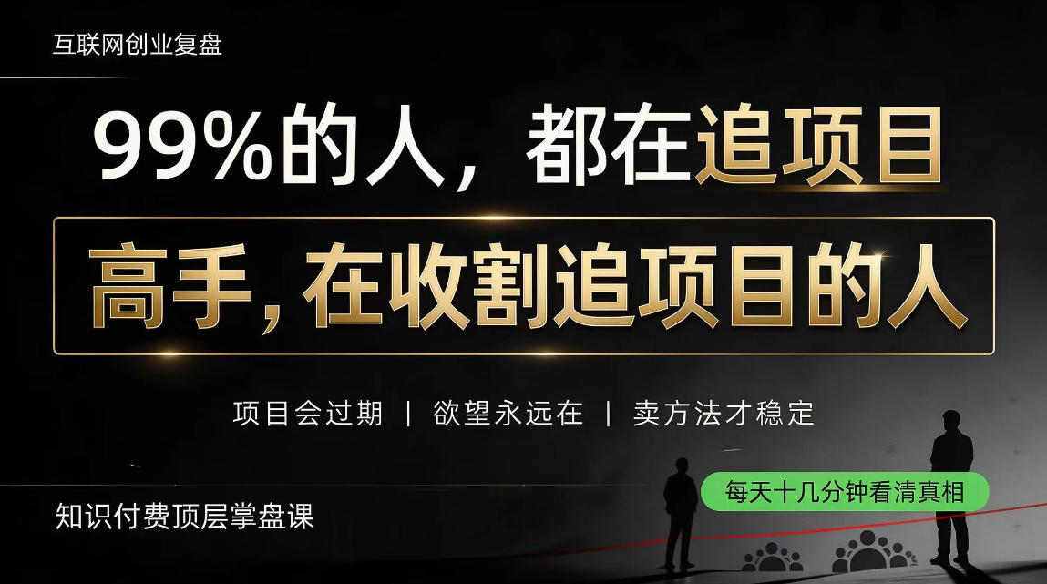 做项目不如卖项目,做知识付费自己当老板,教人从“干活的人”变成“收钱的人”【揭秘】-优优云创网