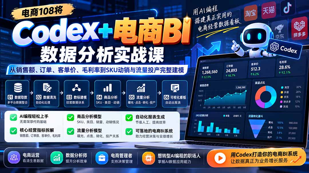 Codex+电商BI数据分析实战课-更新:从销售额、订单、客单价、毛利率到SKU动销与流量投产完整建模-优优云创网