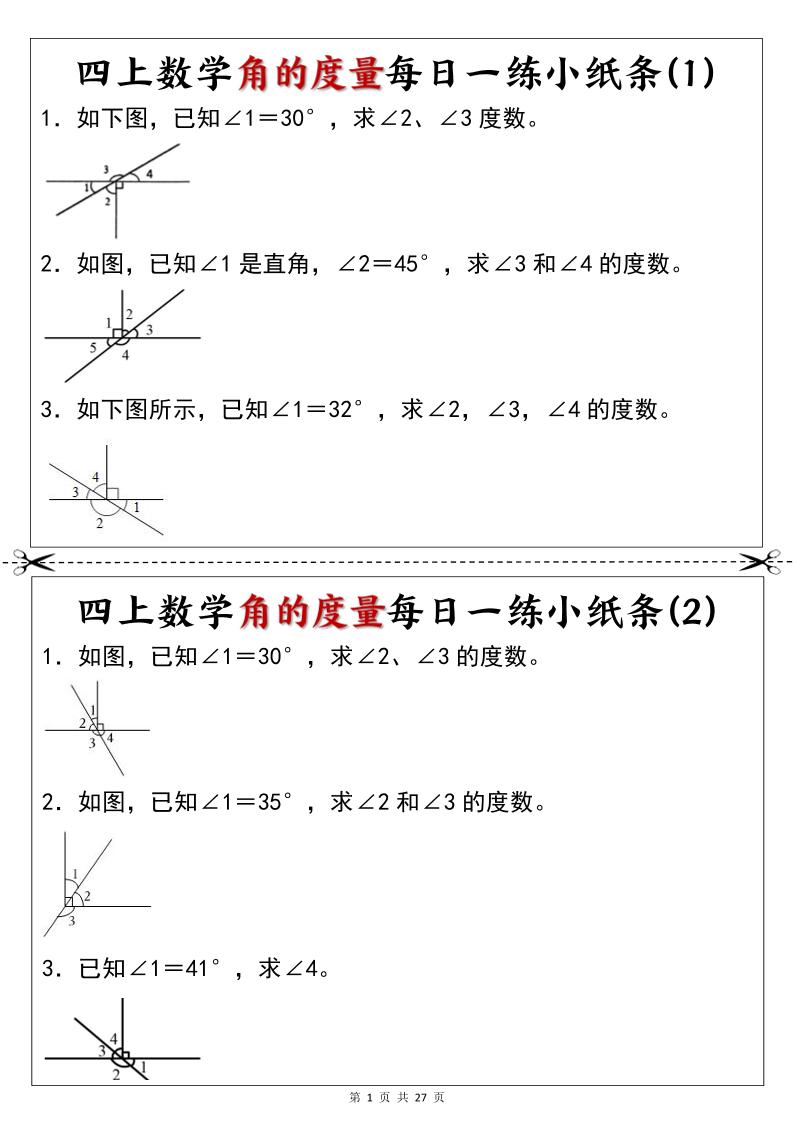 新四年级上册数学角的度量每日一练小纸条-优优云创网