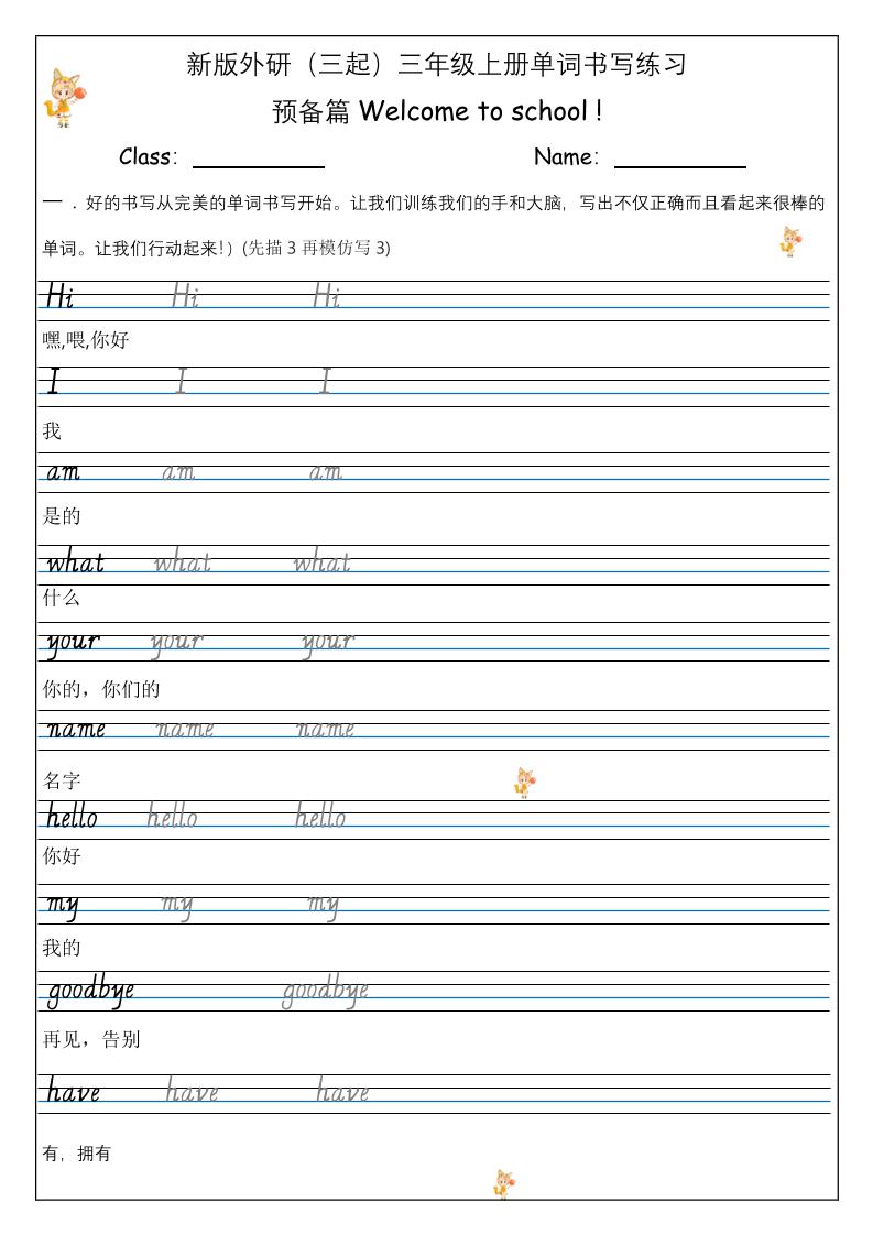 【外研】三年级上册英语预备单元Welcome_to_school_单词书写练习-优优云创网