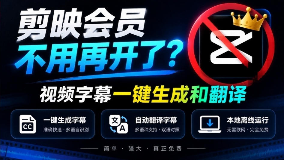 剪映会员不用再开了?视频字幕一键生成加翻译,本地离线运行,完全免费,超快速高精度,字幕大师-优优云创网