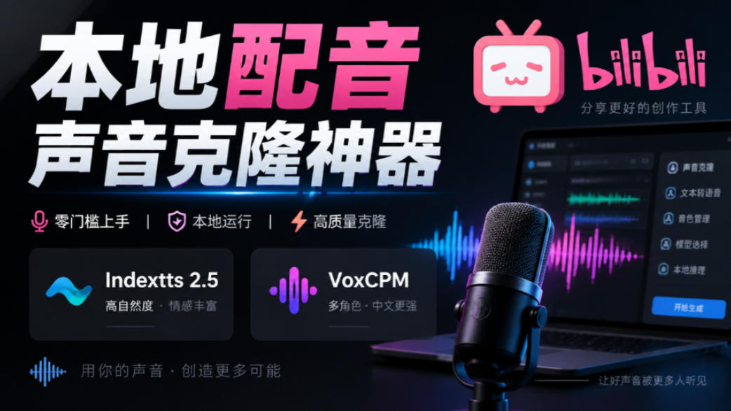 20260930100652577-e0f67723c225bff43beaa1dd740218ad GitHub最新开源宝藏项目!本地配音与声音克隆能力都齐了,支持Indextts 2.5和VoxCPM等模型yovoice