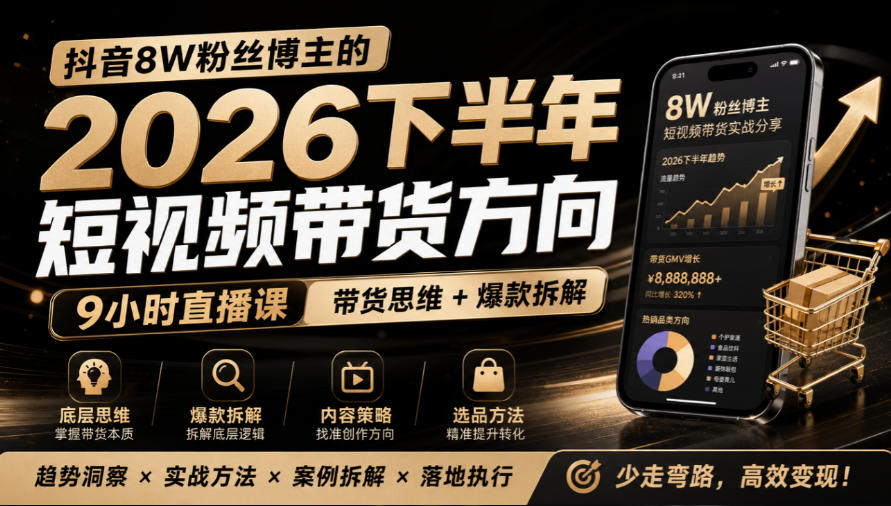 抖音8W粉丝博主莱恩带娃的2026下半年短视频带货方向，​9小时直播课，带货思维+爆款拆解-优优云创网
