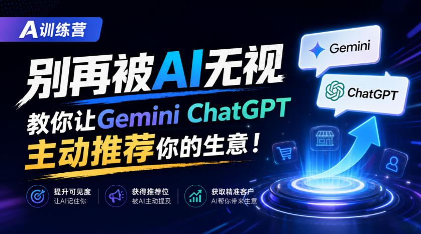 20260930160240664-d61a360f634b597732d0d1047fda3419 A训练营,别再被AI无视,教你让GeminiChatGPT主动推荐你的生意!【原创双语字幕】