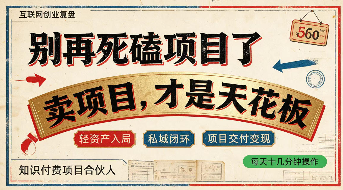 做项目不如卖项目,做知识付费自己当老板,普通人死磕项目賺钱,聪明人贩卖项目认知賺钱【揭秘】-优优云创网