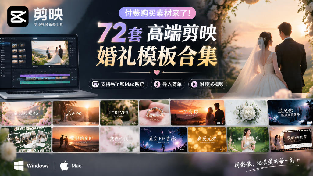 付费购买素材来了！72套高端剪映婚礼模板合集，支持Win和Mac系统使用，导入简单，附预览视频-优优云创网
