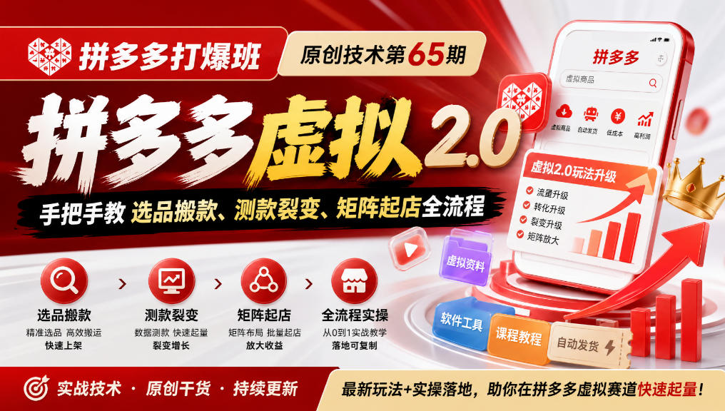 《拼多多打爆班》原创技术第65期,拼多多虚拟2.0,手把手教选品搬款、测款裂变、矩阵起店全流程-优优云创网
