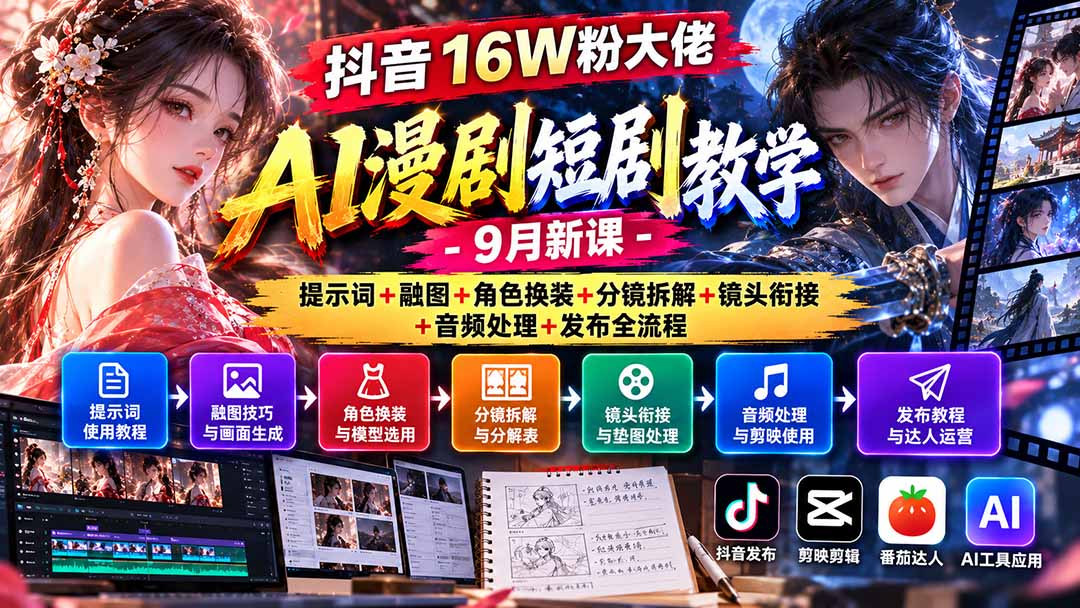 抖音16W粉大佬AI漫剧短剧教学-9月新课:提示词+融图+角色换装+分镜拆解+镜头衔接+音频处理+发布全流程-优优云创网