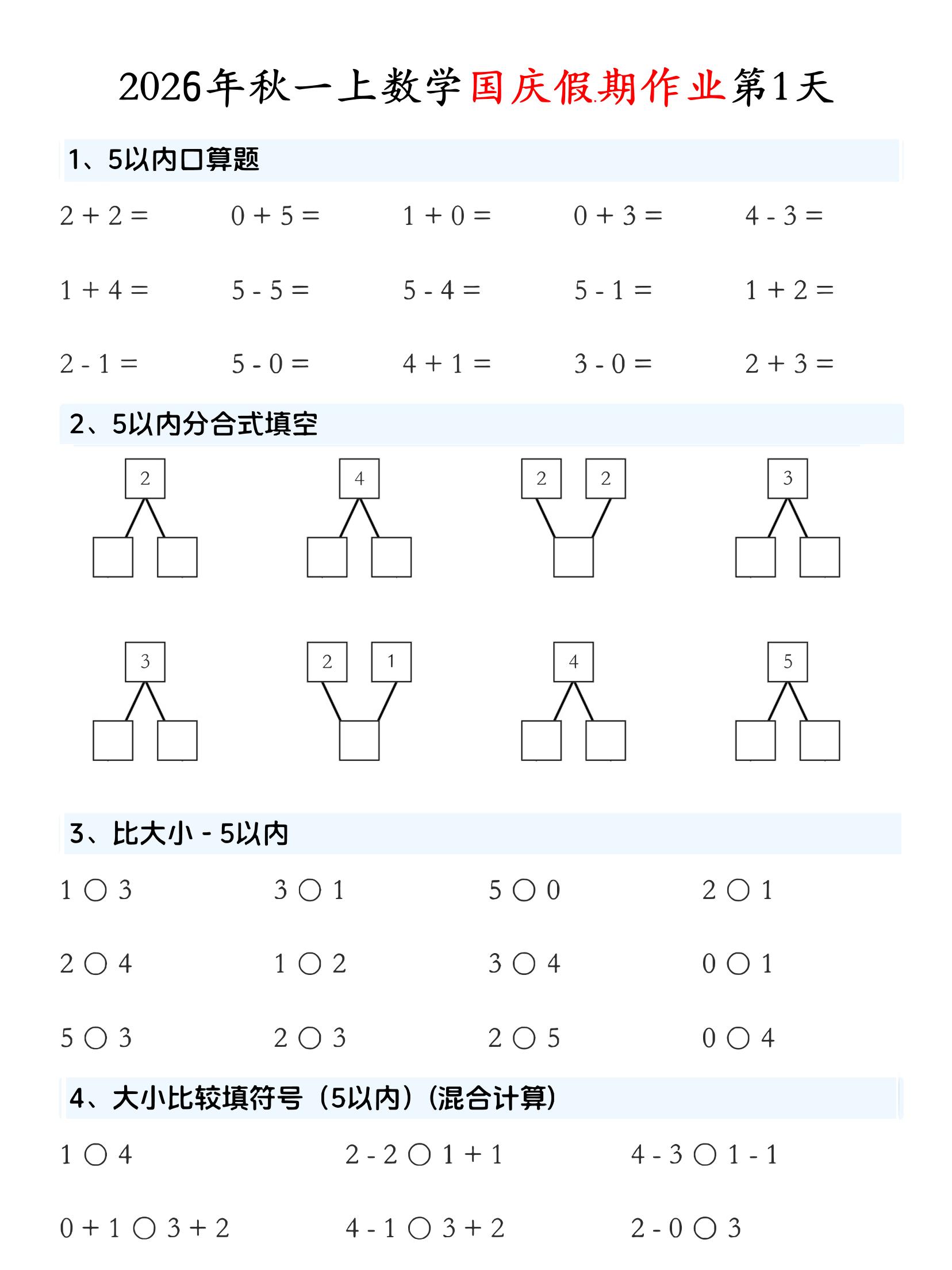 一年级上数学国庆假期作业-优优云创网