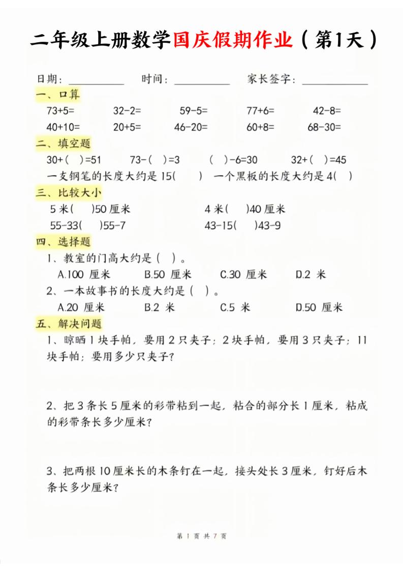 二年级上册数学北师大国庆假期作业-优优云创网