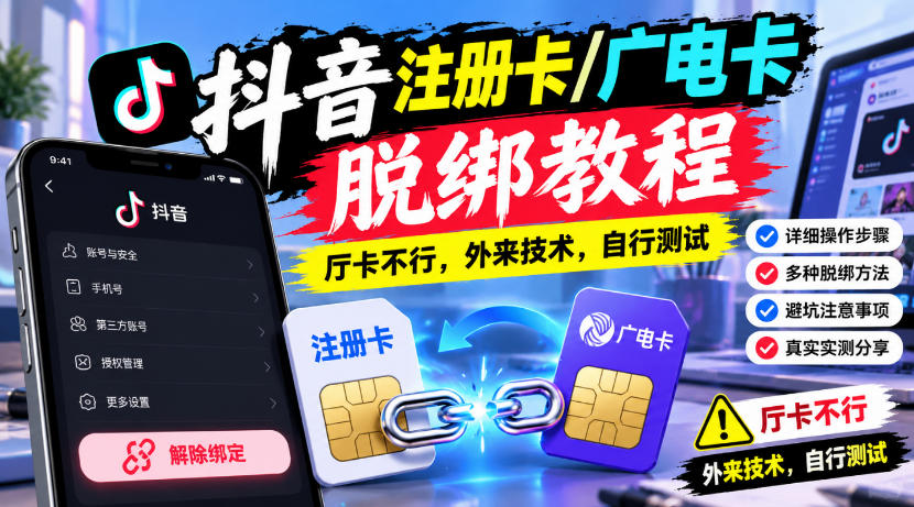 抖音注册卡/广电卡脱绑教程,厅卡不行,外来技术,自行测试-优优云创网
