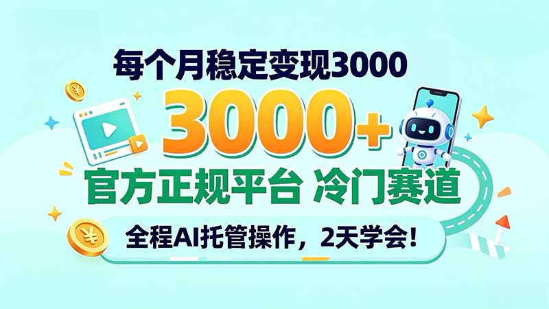 每个月稳定变现3000+, 官方正规平台 冷门赛道, 全程ai托管操作,2天学会!-优优云创网