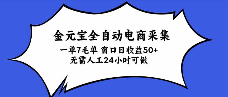 金元宝全自动电商采集,一单7毛,单窗口日收益50+ 无需人工,24小时可做-优优云创网