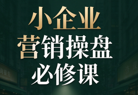 马老师·2026中小企业营销操盘必修课-优优云创网