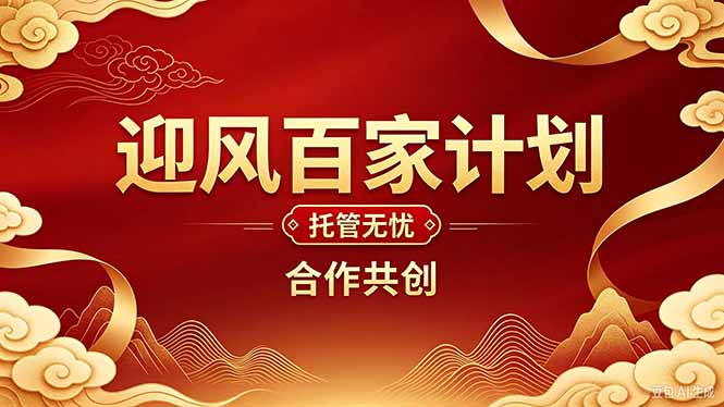 2026年还在为找创业项目迷茫。迎风计划将颠覆你的认知，改变你的人生轨迹。-优优云创网
