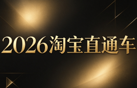 周心驰·2026淘系直通车投产19搜索5万玩法-优优云创网