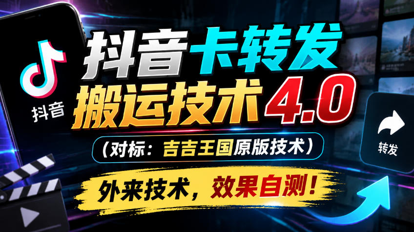 抖音卡转发搬运技术4.0(对标：吉吉王国原版技术)，外来技术，效果自测！-优优云创网