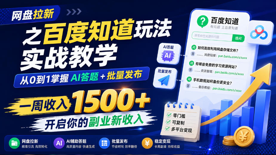 20261004000653988-569444bf0eea7243066648f2f35ff1b0 网盘拉新之百度知道玩法实战教学,从0到1掌握AI答题+批量发布,一周收入1500+,开启你的副业新收入