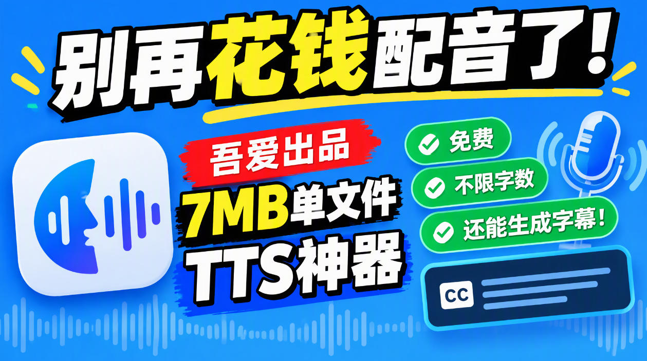 别再花钱配音了!吾爱出品7MB单文件TTS神器,免费不限字数还能生成字幕!-优优云创网