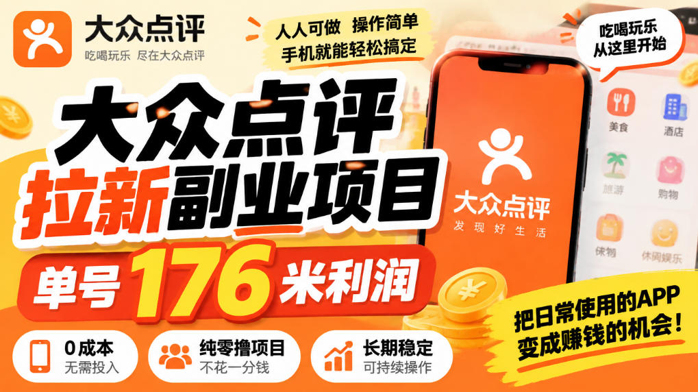 【无水印】大众点评拉新副业项目,单号176米利润,纯零撸项目-优优云创网