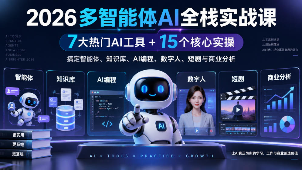 【无水印】2026多智能体AI全栈实战课｜7大热门AI工具+15个核心实操，搞定智能体、知识库、AI编程、数字人、短剧与商业分析-优优云创网