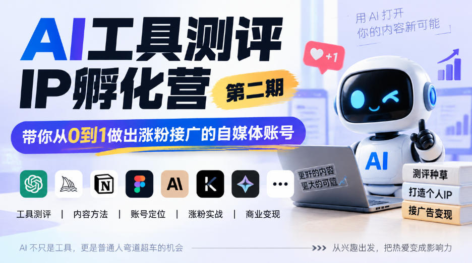 AI工具测评IP孵化营第二期，带你从0到1做出涨粉接广的自媒体账号-优优云创网