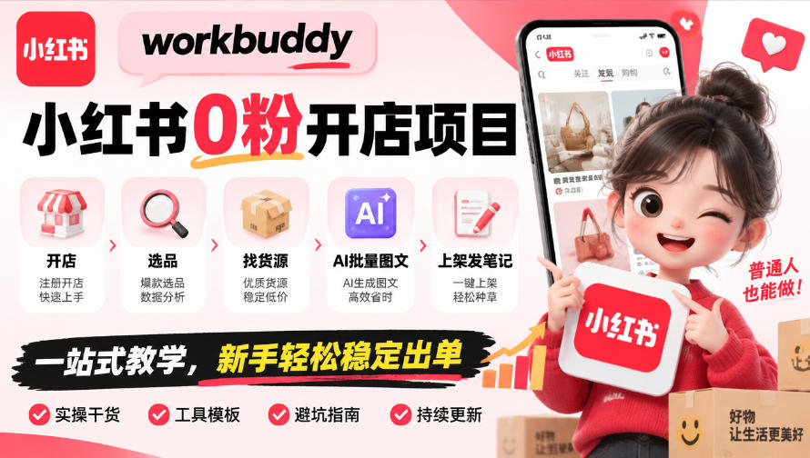 workbuddy小红书0粉开店项目，开店、选品、找货源、AI批量图文、上架发笔记一站式教学，新手轻松稳定出单-优优云创网