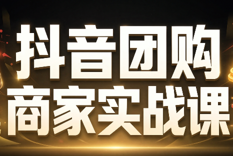 程老师·抖音团购商家实战课-优优云创网