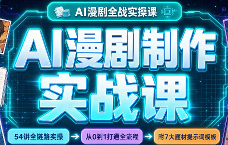 AI漫剧制作实战课(剧本+分镜+生图+剪辑)-优优云创网