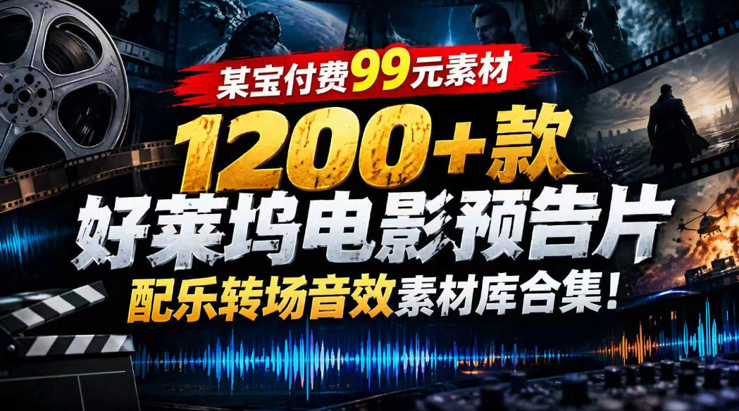 20261004154355574-405b5a779aa31b131cf01b156ed1158a 【某宝付费99素材】1200+款好莱坞电影预告片配乐转场音效素材库合集