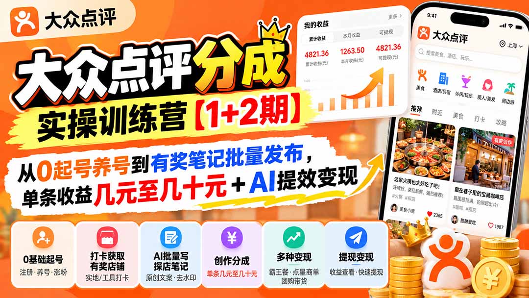 大众点评分成实操训练营【1+2期】：从0起号养号到有奖笔记批量发布，单条收益几元至几十元+AI提效变现-优优云创网