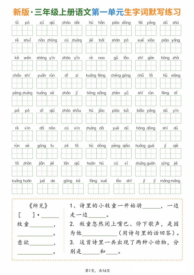 新三上语文1-8单元生字词默写通关练习（含答案16页）-优优云创网