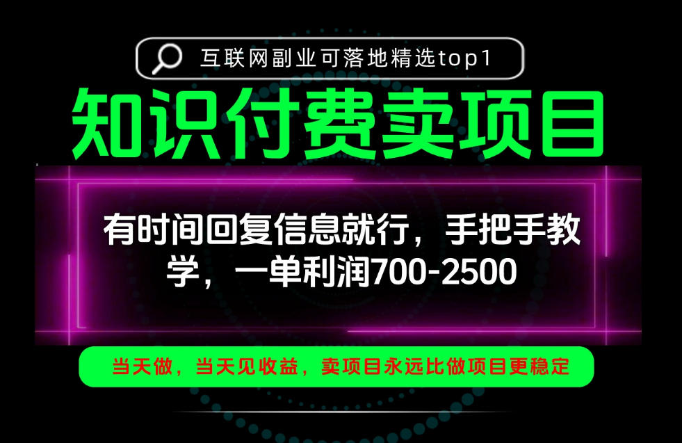 一单利润700-2.5k,有时间回信息就行,手把手带你做知识付费卖项目!一天稳定2-3单!【揭秘】-优优云创网
